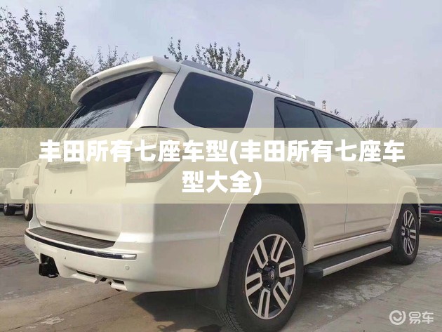 丰田所有七座车型(丰田所有七座车型大全) 丰田所有七座车型(丰田所有七座车型大全)
