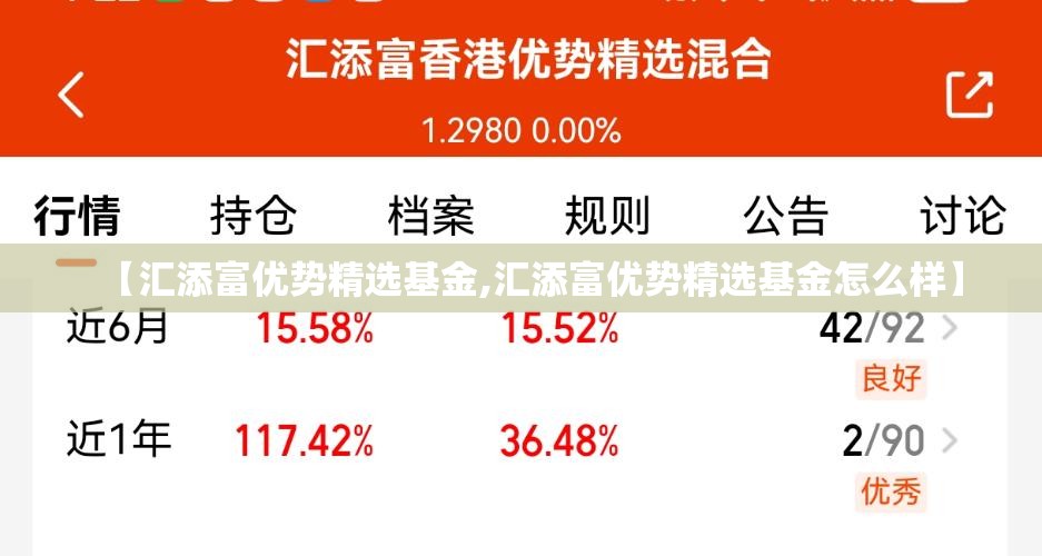 【汇添富优势精选基金,汇添富优势精选基金怎么样】 【汇添富优势精选基金,汇添富优势精选基金怎么样】