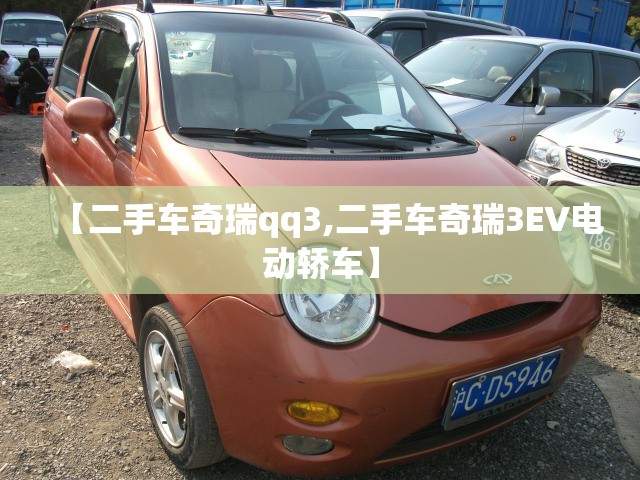 【二手车奇瑞qq3,二手车奇瑞3EV电动轿车】 【二手车奇瑞qq3,二手车奇瑞3EV电动轿车】