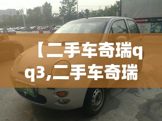 【二手车奇瑞qq3,二手车奇瑞3EV电动轿车】 【二手车奇瑞qq3,二手车奇瑞3EV电动轿车】