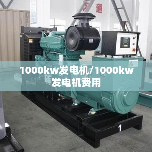 1000kw发电机/1000kw发电机费用 1000kw发电机/1000kw发电机费用
