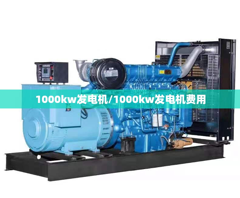 1000kw发电机/1000kw发电机费用 1000kw发电机/1000kw发电机费用