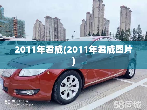 2011年君威(2011年君威图片) 2011年君威(2011年君威图片)