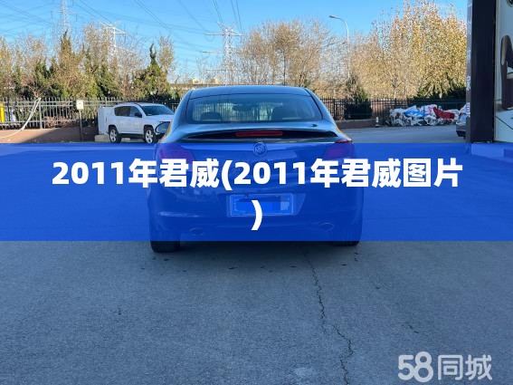 2011年君威(2011年君威图片) 2011年君威(2011年君威图片)