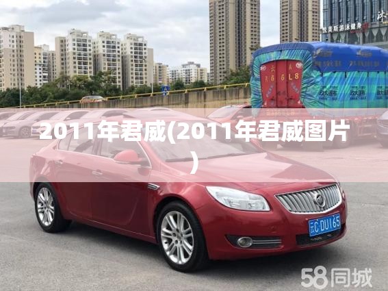 2011年君威(2011年君威图片) 2011年君威(2011年君威图片)