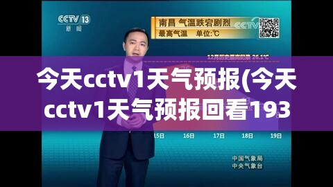 今天cctv1天气预报(今天cctv1天气预报回看1930) 今天cctv1天气预报(今天cctv1天气预报回看1930)
