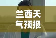 兰西天气预报15天查询百度/兰州天气15天查询青海天气预报 兰西天气预报15天查询百度/兰州天气15天查询青海天气预报