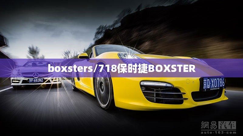 boxsters/718保时捷BOXSTER boxsters/718保时捷BOXSTER