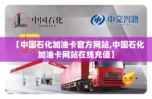 【中国石化加油卡官方网站,中国石化加油卡网站在线充值】 【中国石化加油卡官方网站,中国石化加油卡网站在线充值】
