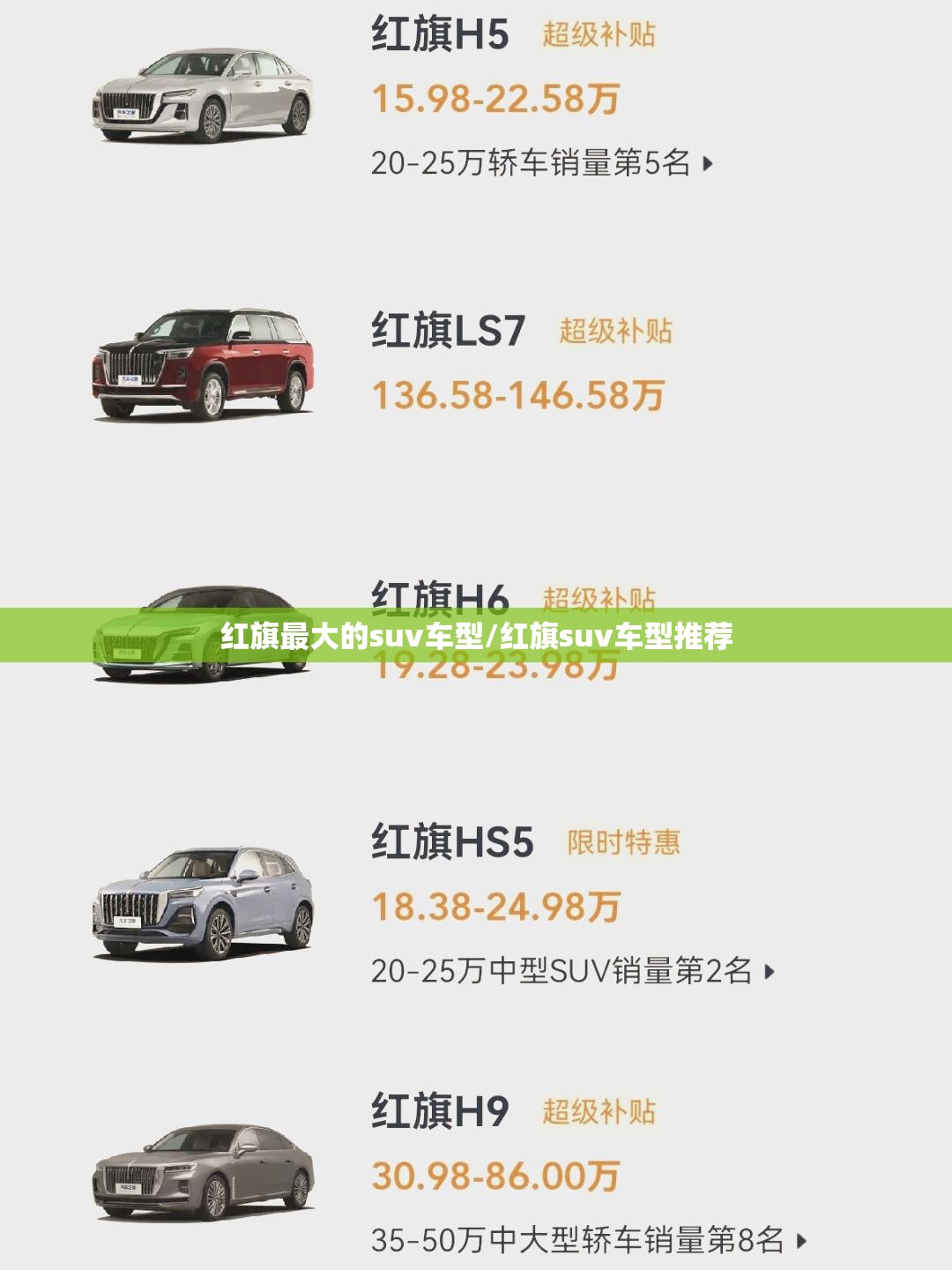 红旗最大的suv车型/红旗suv车型推荐 红旗最大的suv车型/红旗suv车型推荐