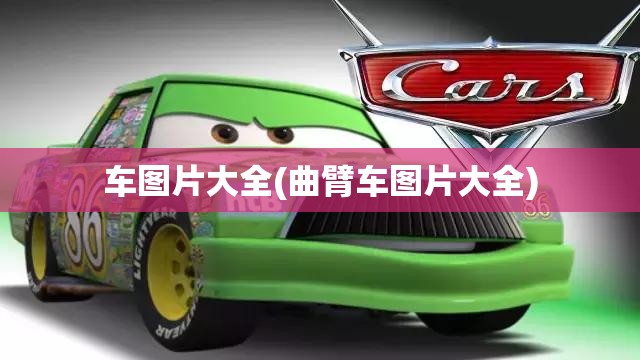 车图片大全(曲臂车图片大全)