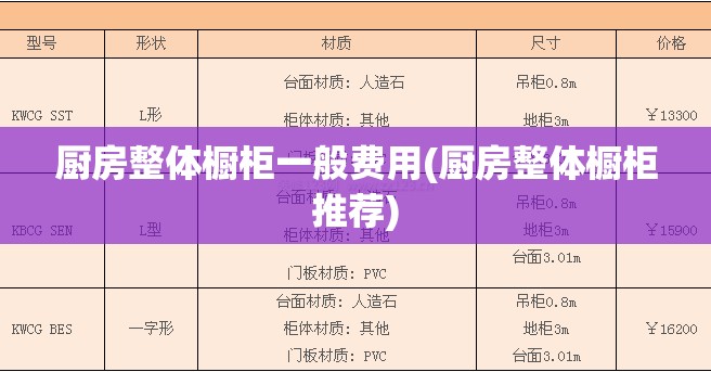 厨房整体橱柜一般费用(厨房整体橱柜推荐)