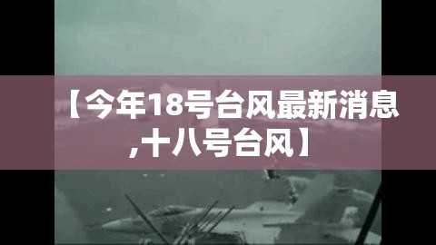【今年18号台风最新消息,十八号台风】 【今年18号台风最新消息,十八号台风】