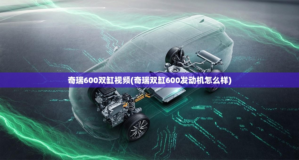 奇瑞600双缸视频(奇瑞双缸600发动机怎么样) 奇瑞600双缸视频(奇瑞双缸600发动机怎么样)