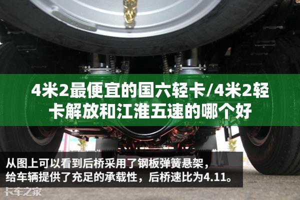 4米2最便宜的国六轻卡/4米2轻卡解放和江淮五速的哪个好 4米2最便宜的国六轻卡/4米2轻卡解放和江淮五速的哪个好