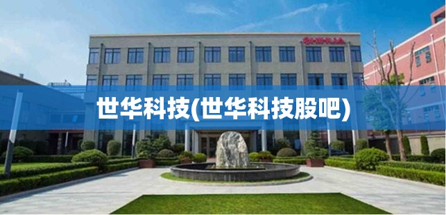 世华科技(世华科技股吧) 世华科技(世华科技股吧)
