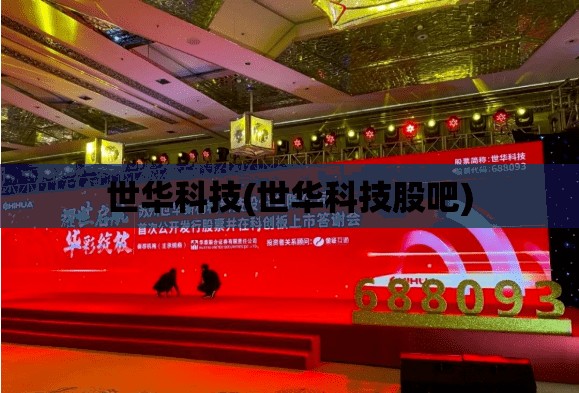 世华科技(世华科技股吧) 世华科技(世华科技股吧)