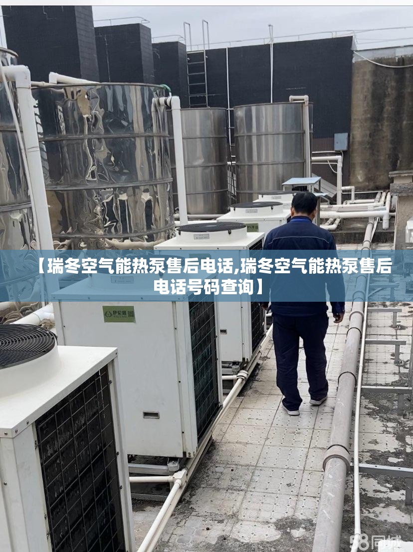 【瑞冬空气能热泵售后电话,瑞冬空气能热泵售后电话号码查询】 【瑞冬空气能热泵售后电话,瑞冬空气能热泵售后电话号码查询】