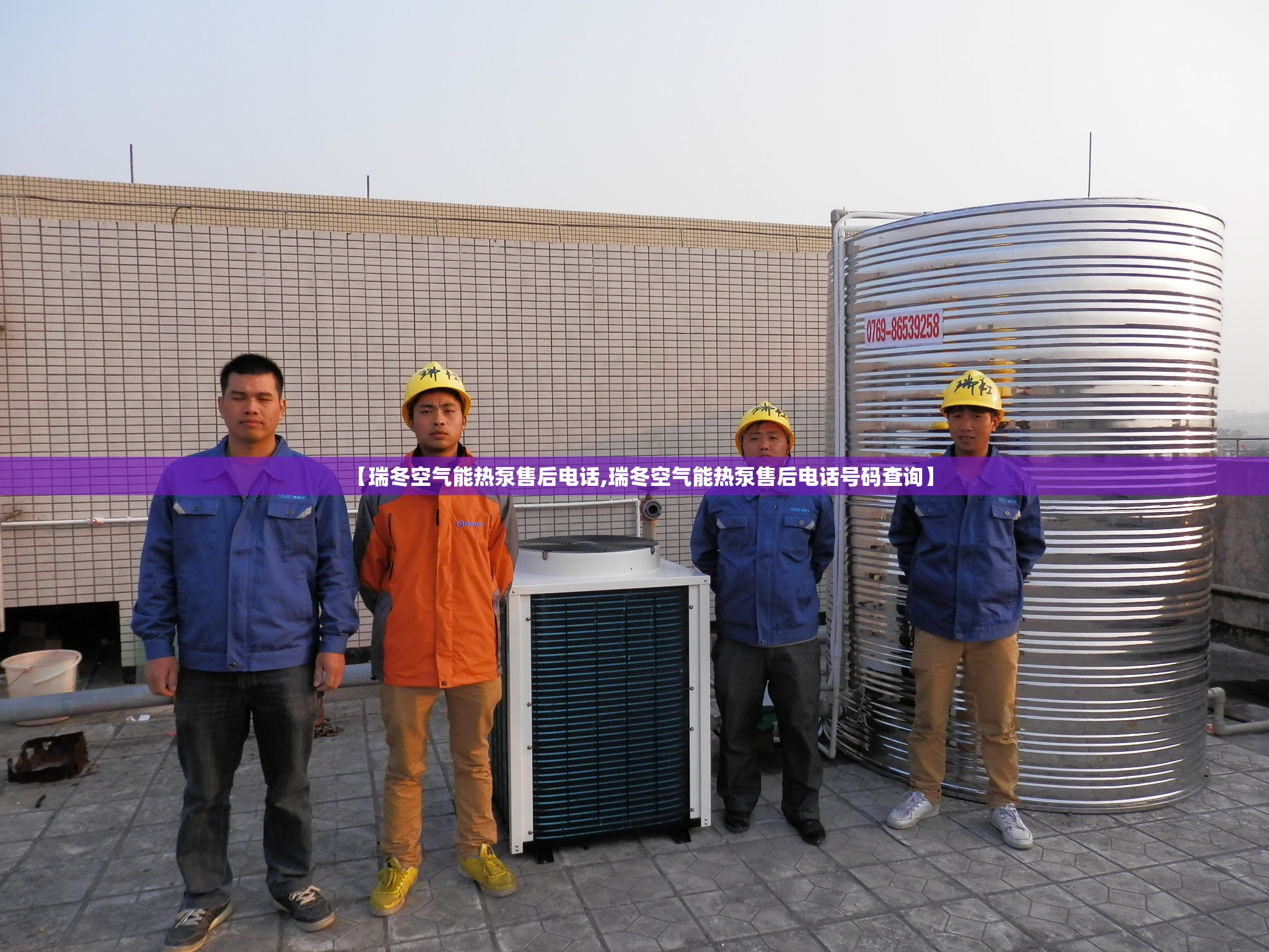 【瑞冬空气能热泵售后电话,瑞冬空气能热泵售后电话号码查询】 【瑞冬空气能热泵售后电话,瑞冬空气能热泵售后电话号码查询】