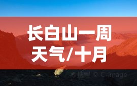 长白山一周天气/十月长白山天气 长白山一周天气/十月长白山天气