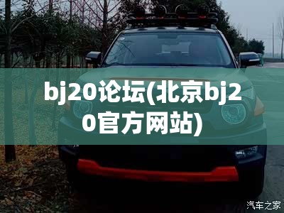bj20论坛(北京bj20官方网站)