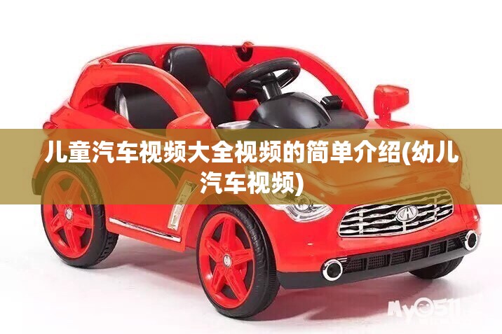 儿童汽车视频大全视频的简单介绍(幼儿汽车视频) 儿童汽车视频大全视频的简单介绍(幼儿汽车视频)