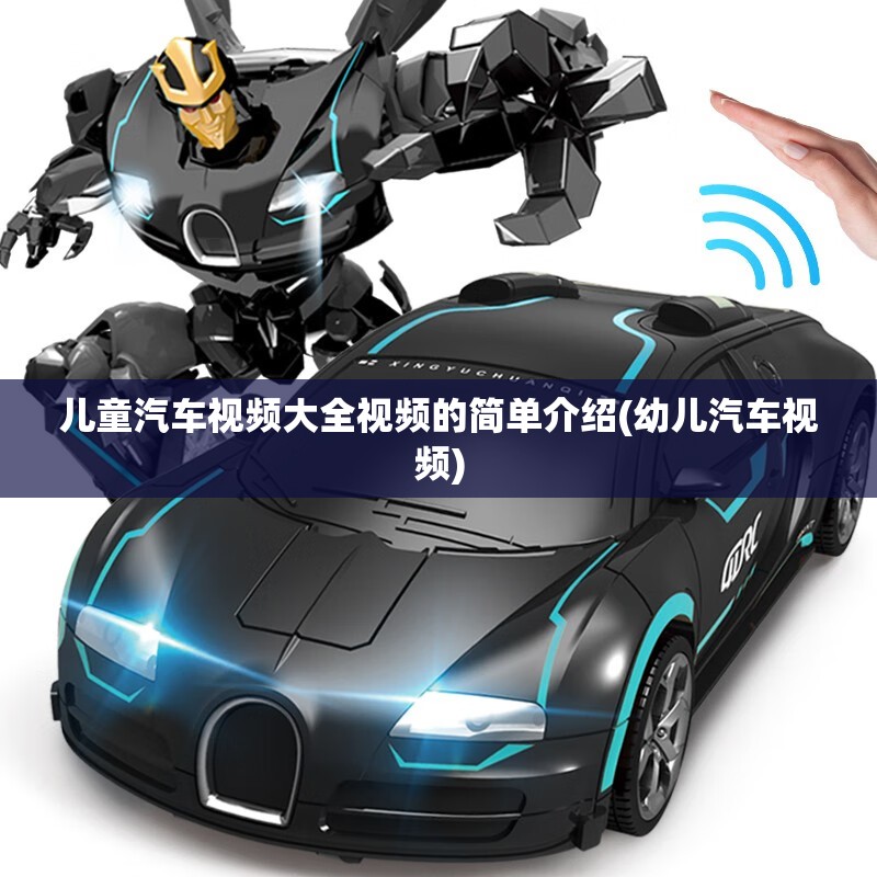 儿童汽车视频大全视频的简单介绍(幼儿汽车视频) 儿童汽车视频大全视频的简单介绍(幼儿汽车视频)