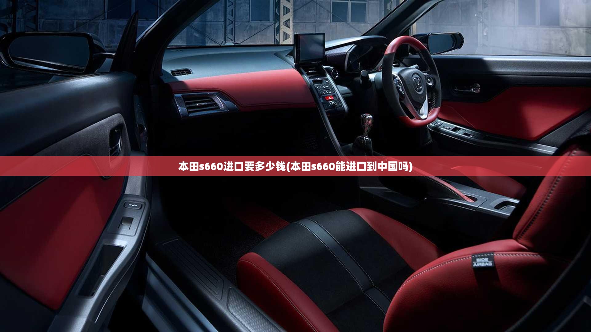 本田s660进口要多少钱(本田s660能进口到中国吗) 本田s660进口要多少钱(本田s660能进口到中国吗)