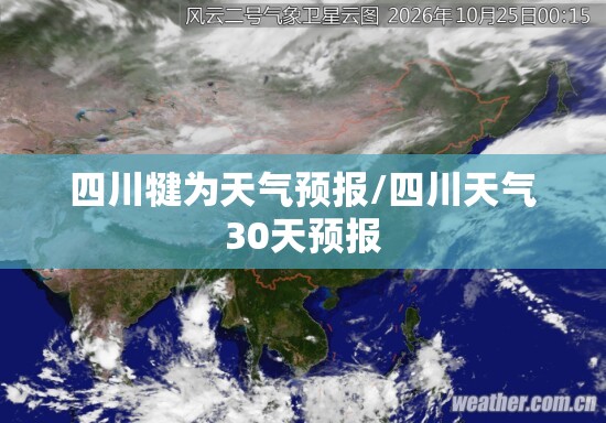 四川犍为天气预报/四川天气30天预报 四川犍为天气预报/四川天气30天预报