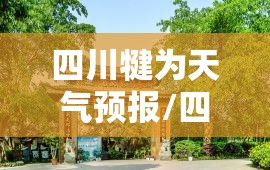 四川犍为天气预报/四川天气30天预报 四川犍为天气预报/四川天气30天预报