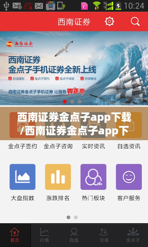 西南证券金点子app下载/西南证券金点子app下载最新版 西南证券金点子app下载/西南证券金点子app下载最新版