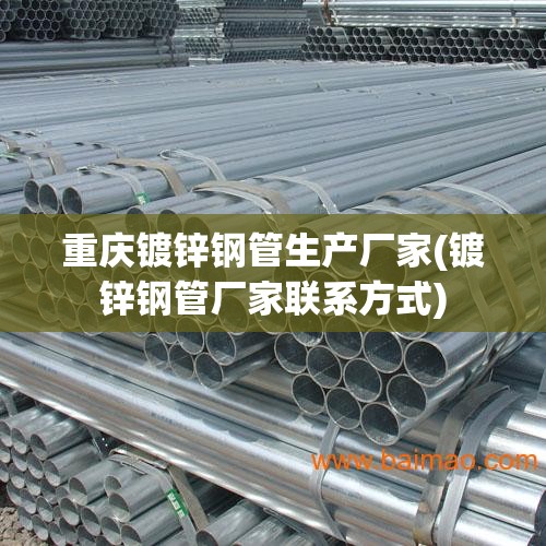 重庆镀锌钢管生产厂家(镀锌钢管厂家联系方式) 重庆镀锌钢管生产厂家(镀锌钢管厂家联系方式)