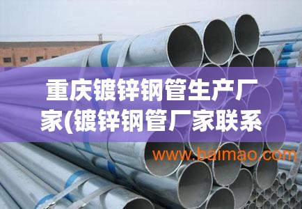 重庆镀锌钢管生产厂家(镀锌钢管厂家联系方式) 重庆镀锌钢管生产厂家(镀锌钢管厂家联系方式)