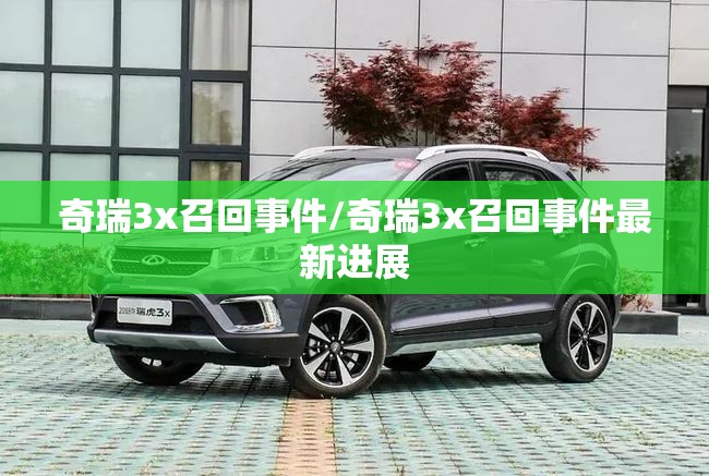奇瑞3x召回事件/奇瑞3x召回事件最新进展 奇瑞3x召回事件/奇瑞3x召回事件最新进展