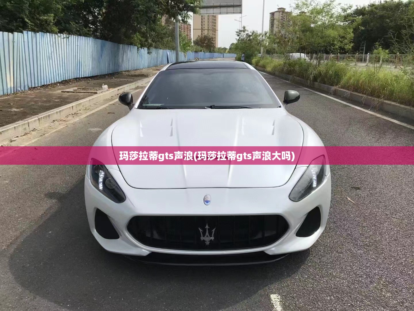 玛莎拉蒂gts声浪(玛莎拉蒂gts声浪大吗) 玛莎拉蒂gts声浪(玛莎拉蒂gts声浪大吗)