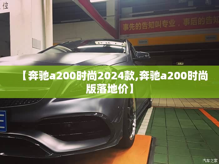 【奔驰a200时尚2024款,奔驰a200时尚版落地价】 【奔驰a200时尚2024款,奔驰a200时尚版落地价】