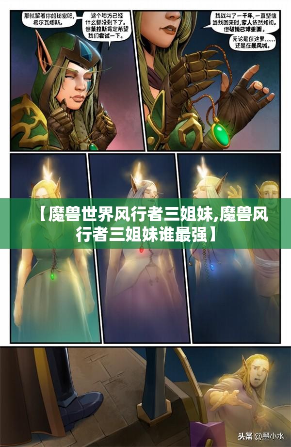【魔兽世界风行者三姐妹,魔兽风行者三姐妹谁最强】 【魔兽世界风行者三姐妹,魔兽风行者三姐妹谁最强】