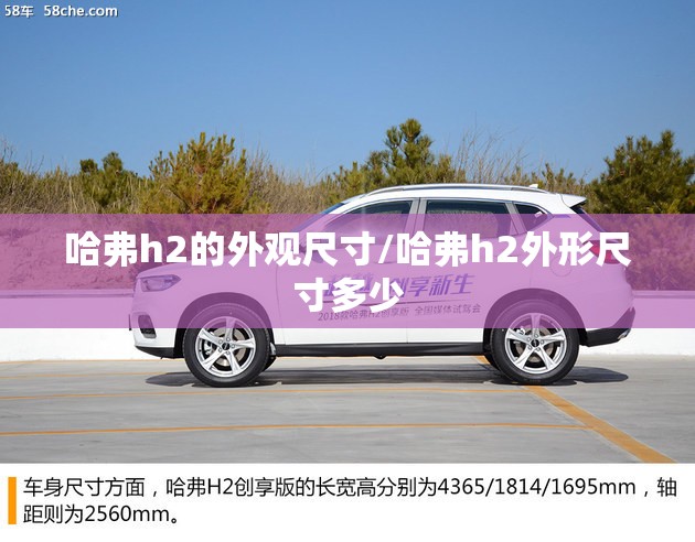 哈弗h2的外观尺寸/哈弗h2外形尺寸多少