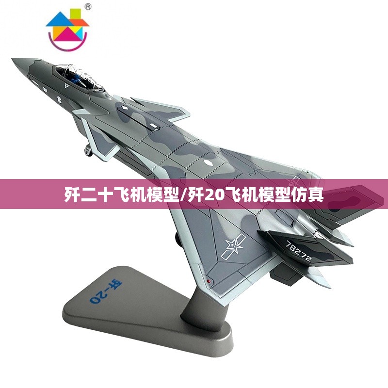 歼二十飞机模型/歼20飞机模型仿真 歼二十飞机模型/歼20飞机模型仿真