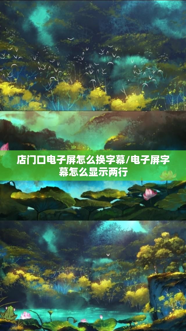 店门口电子屏怎么换字幕/电子屏字幕怎么显示两行