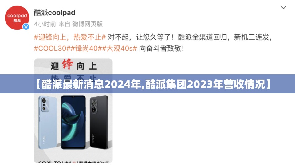 【酷派最新消息2024年,酷派集团2023年营收情况】 【酷派最新消息2024年,酷派集团2023年营收情况】
