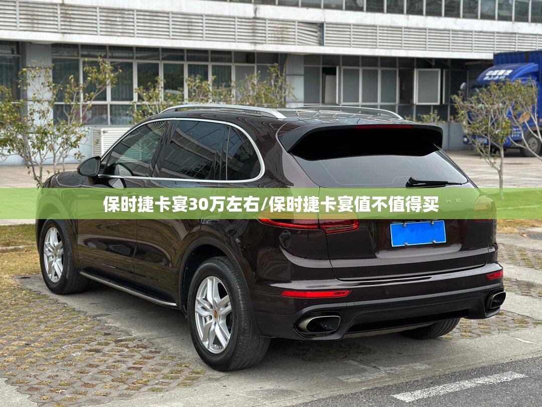 保时捷卡宴30万左右/保时捷卡宴值不值得买