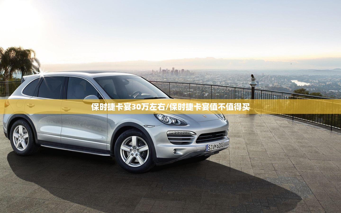 保时捷卡宴30万左右/保时捷卡宴值不值得买