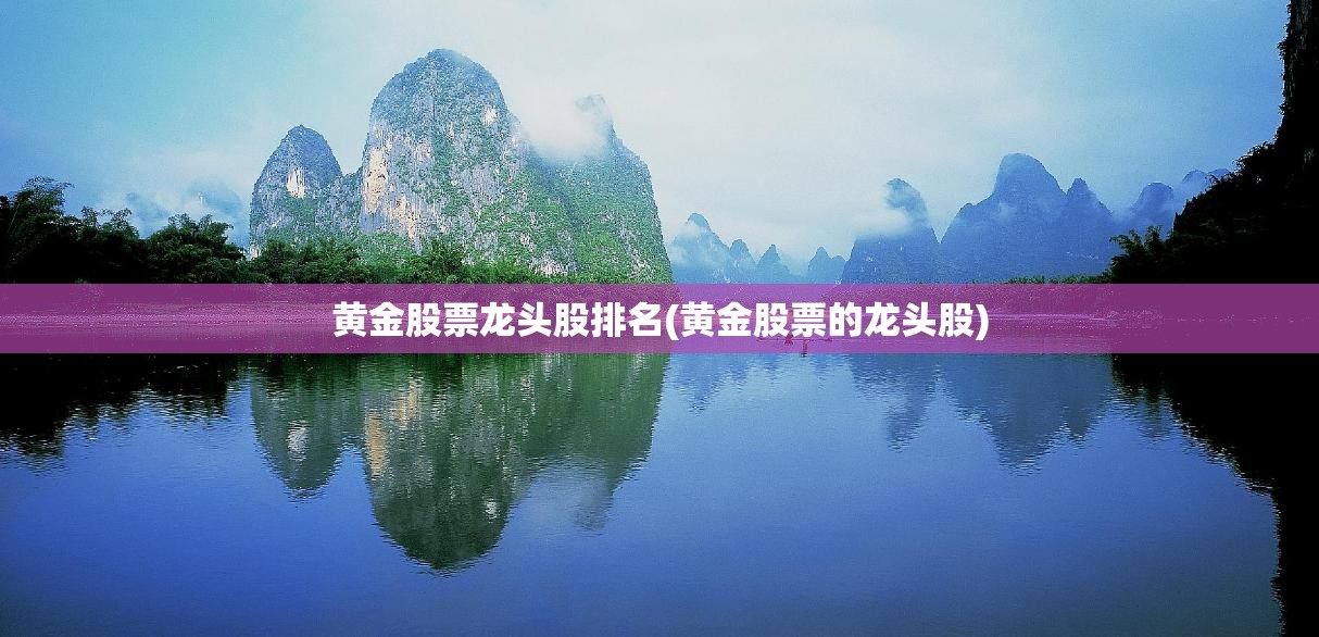 黄金股票龙头股排名(黄金股票的龙头股) 黄金股票龙头股排名(黄金股票的龙头股)