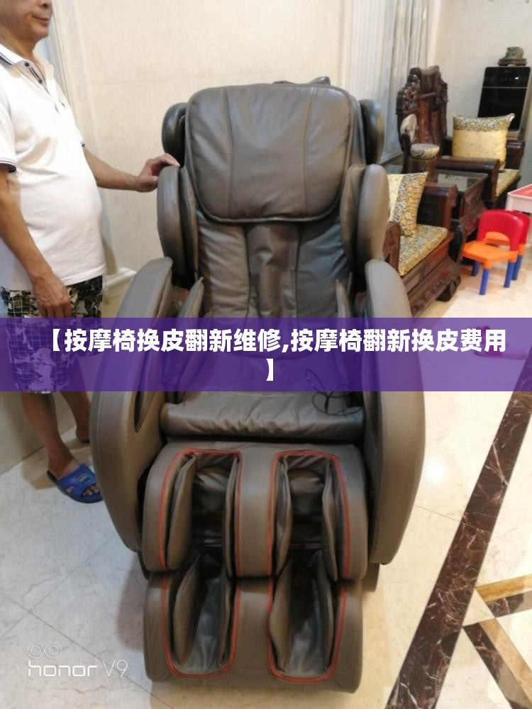 【按摩椅换皮翻新维修,按摩椅翻新换皮费用】 【按摩椅换皮翻新维修,按摩椅翻新换皮费用】