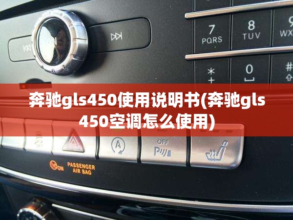 奔驰gls450使用说明书(奔驰gls450空调怎么使用) 奔驰gls450使用说明书(奔驰gls450空调怎么使用)