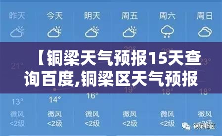 【铜梁天气预报15天查询百度,铜梁区天气预报30天准确一览表查询】 【铜梁天气预报15天查询百度,铜梁区天气预报30天准确一览表查询】