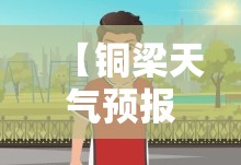 【铜梁天气预报15天查询百度,铜梁区天气预报30天准确一览表查询】 【铜梁天气预报15天查询百度,铜梁区天气预报30天准确一览表查询】