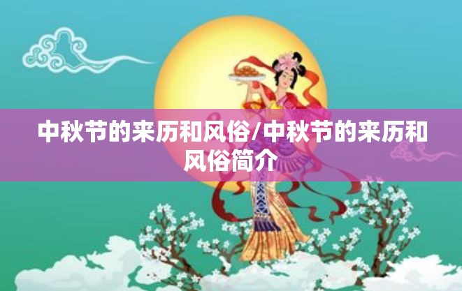 中秋节的来历和风俗/中秋节的来历和风俗简介 中秋节的来历和风俗/中秋节的来历和风俗简介
