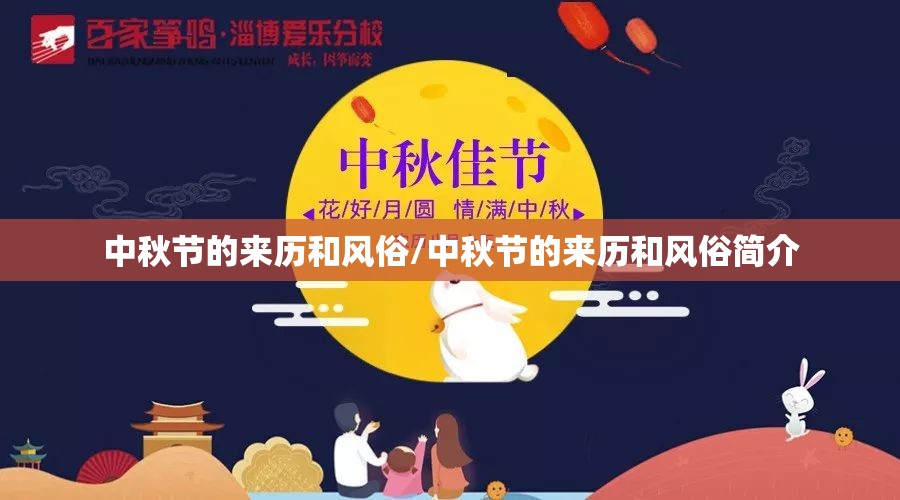 中秋节的来历和风俗/中秋节的来历和风俗简介 中秋节的来历和风俗/中秋节的来历和风俗简介